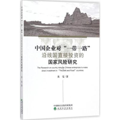 正版新书]中国企业对