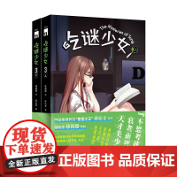 正版 吃谜少女3(全2册)徐祖超绘孙沁文著 不可能犯罪谜团午夜文库侦探推理漫画新星出版社书籍