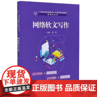 网络软文写作(21世纪技能创新型人才培养规划教材)/新媒