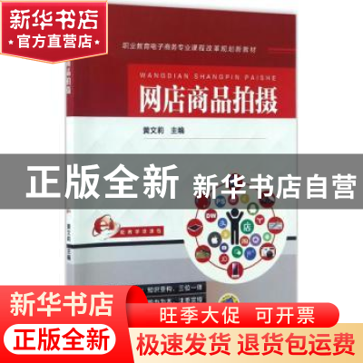正版 网店商品拍摄 黄文莉主编 机械工业出版社 9787111563389 书