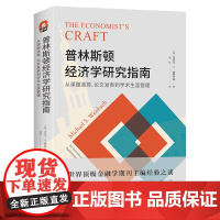 进阶书系-普林斯顿经济学研究指南:从课题选择、论文发表到学术生涯管理 经济学 学术写作 学术求职 期刊投稿