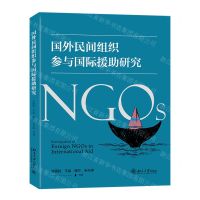 [N]国外民间组织参与国际援助研究-9787301332931