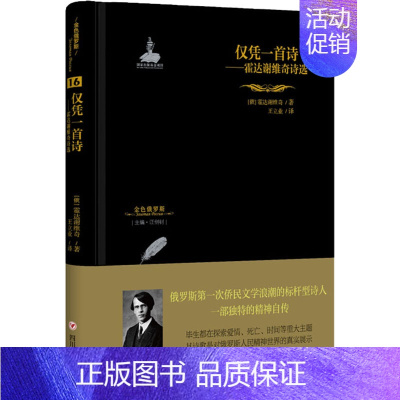 [正版]仅凭一首诗 霍达谢维奇诗选 (俄罗斯)霍达谢维奇 著 汪剑钊 编 王立业 译 外国诗歌文学 书店图书籍