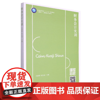 (教)财务会计实训(迟甜甜 张志国)