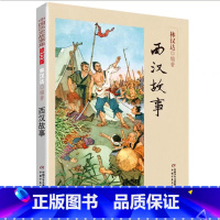 西汉故事 [正版]中国历史故事集春秋战国故事四五六七年级6-8-10-12岁林汉达编著儿童文学童书课外拓展阅读中华上下五
