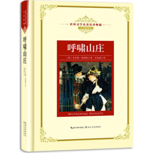 [M]呼啸山庄-9787570203154