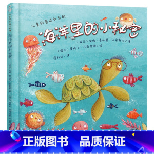 海洋里的小秘密 [正版]海洋里的小秘密精装绘本图画书生动有趣关于海洋的小知识满足孩子的探索欲适合3岁4岁5岁6岁亲子共读