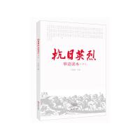 正版新书]抗日英烈事迹读本.3王向阳 主编9787534783319