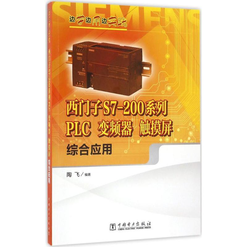 正版新书]西门子S7-200系列PLC、变频器、触摸屏综合应用陶飞 编