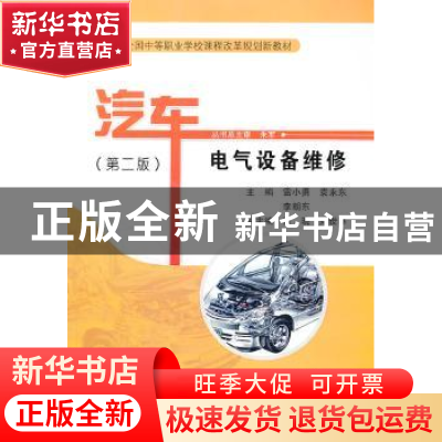 正版 汽车电气设备维修 雷小勇,袁永东,李朝东主编 人民交通出