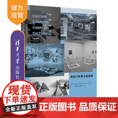[正版新书]策展文化与文化策展 [爱尔兰]保罗?奥尼尔(Paul O Neill)著 邓川 李珂珂 庞贻丹 译 清