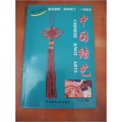 正版新书]中国结艺文玉编选中国建材工业出版社9787800909917文