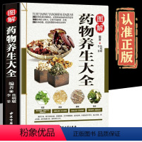 [正版]图解药物养生大全彩图版中医保健养生书籍食疗本草大全本草拾遗中草药中医家庭医生养生食疗养生书籍中医入门书籍书