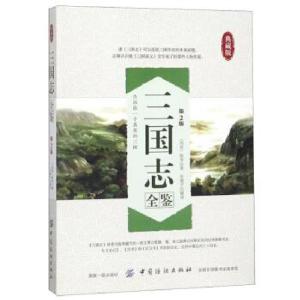 正版新书]三国志全鉴[西晋] 陈寿 著,东篱子 译9787518006458