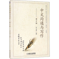 正版新书]中文沟通与写作 第2版王用源:9787111689676