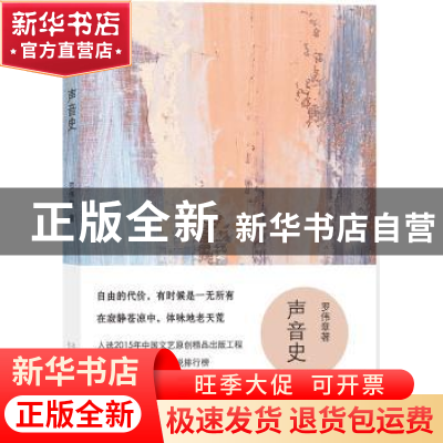 正版 声音史 罗伟章著 北京十月文艺出版社 9787530215838 书籍