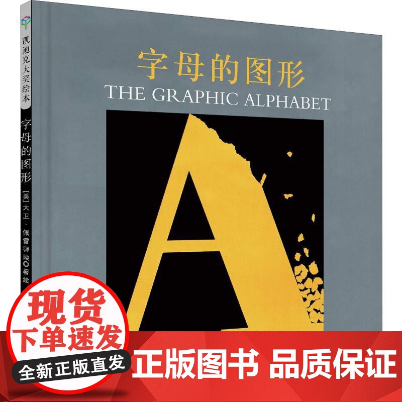 字母的图形 花山文艺出版社 (美)大卫·佩雷蒂埃(David Pelletier) 著 艾柯 译 绘本 绘本/图画书/少