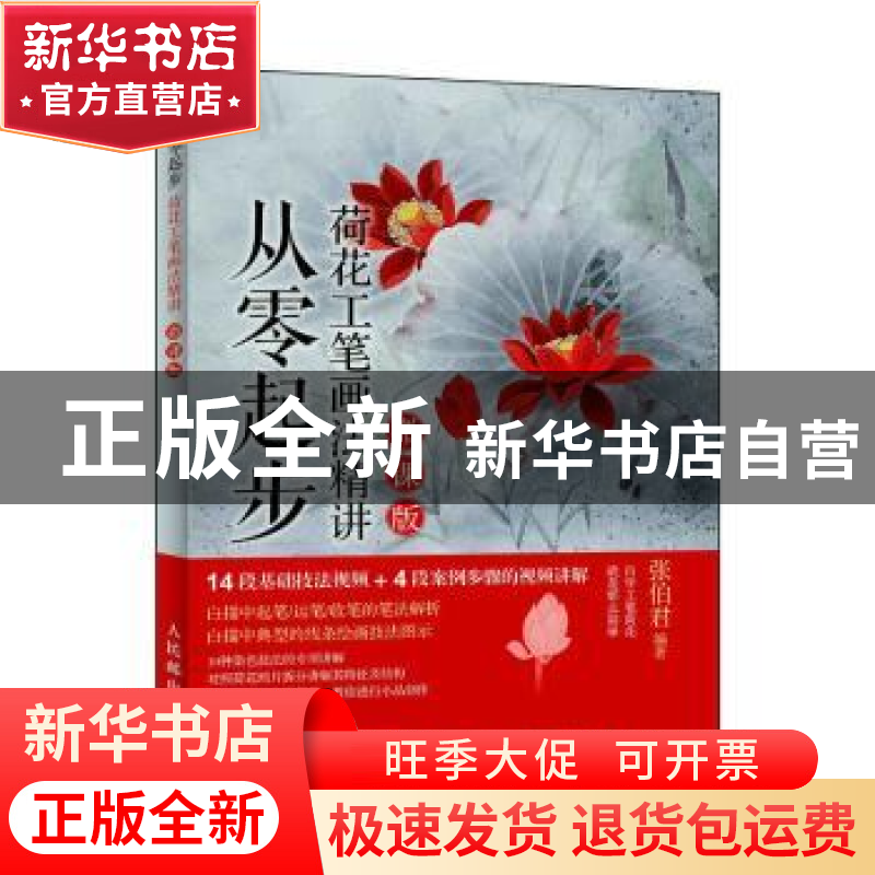 正版 从零起步:荷花工笔画法精讲(微课版) 张伯君 人民邮电出版社