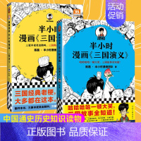 [正版]半小时漫画三国演义12全套书陈磊二混子曰混知三国故事全知道四大名著小学生版三国演义连环画青少年儿童历史漫画书籍中