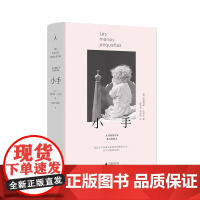 小手(2024) 安德烈斯·巴尔瓦 著 诺奖作家马里奥·巴尔加斯-略萨倾力 孤儿院 亲子关系 原生家庭 西班牙 婚姻 童