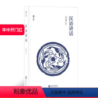 [正版] 汉语讲话 古代汉语作者王力语言学中国现代语法书籍