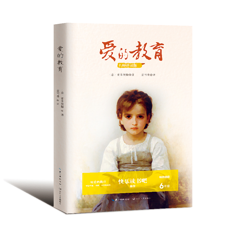 正版新书]统编小学语文教科书指定阅读书系•爱的教育(6年级名师