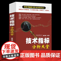 舵手证券图书 正版 技术指标分析大全 廖海燕著 10种股市技术指标 投资实战技巧 投资理财 证券股票书籍 金融