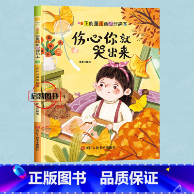 伤心你就哭出来 [正版]正能量儿童心理绘本5册伤心你就哭出来我害怕我不敢幼儿园硬皮硬壳精装绘本3-8岁启蒙早教睡前故事图