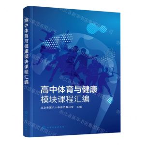[N]高中体育与健康模块课程汇编-9787122424563