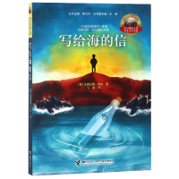 音像写给海的信/接力国际大奖儿童文学书系艾利克斯·希尔