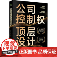 公司控制权顶层设计 田甜,于莉欣 著 管理学理论/MBA经管、励志 正版图书籍 中国友谊出版公司