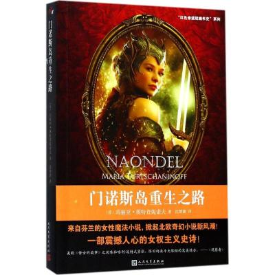 正版新书]门诺斯岛重生之路玛丽亚·图特查妮诺夫9787020131846