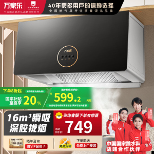 万家乐抽油烟机 TAZ1中式吸油烟机家用小尺寸16m³大吸力油烟机深腔拢烟一级能效钢化玻璃面板