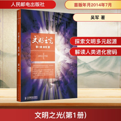 [M]文明之光(第1册)-9787115358547