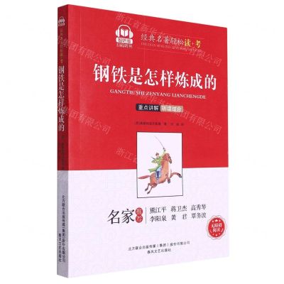[N]钢铁是怎样炼成的(智听版无障碍阅读)/经典名著轻松读+考-9787531360810