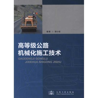 [M]高等级公路机械化施工技术(第2版)-9787114096389
