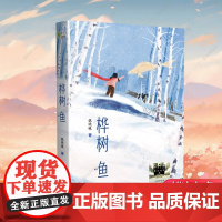 桦树鱼 百班千人三年级阅读书目儿童文学成长励志小说自然故事书必小学生三年级课外书阅读书目