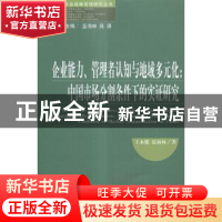 正版 企业能力、管理者认知与地域多元化:中国市场分割条件下的实