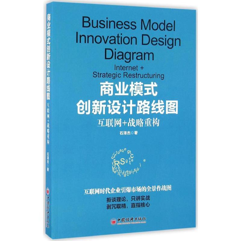 正版新书]商业模式创新设计路线图石泽杰 著 著9787513643559