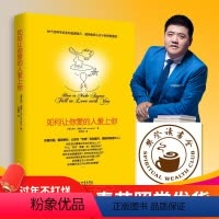 [正版]如何让你爱的人爱上你 莉尔著 两性关系婚恋爱心理学 男人来自火星女人金星 婚姻情感恋系读物生命的重建如何让你爱