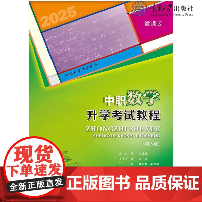 任选 正品 中职语文 数学 英语 升学考试教程 第八版 2025版本 重庆大学出版社 978756890505