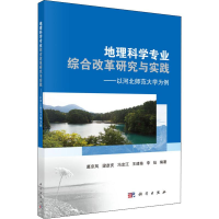 [M]地理科学专业综合改革研究与实践——以河北师范大学为例-9787030585936