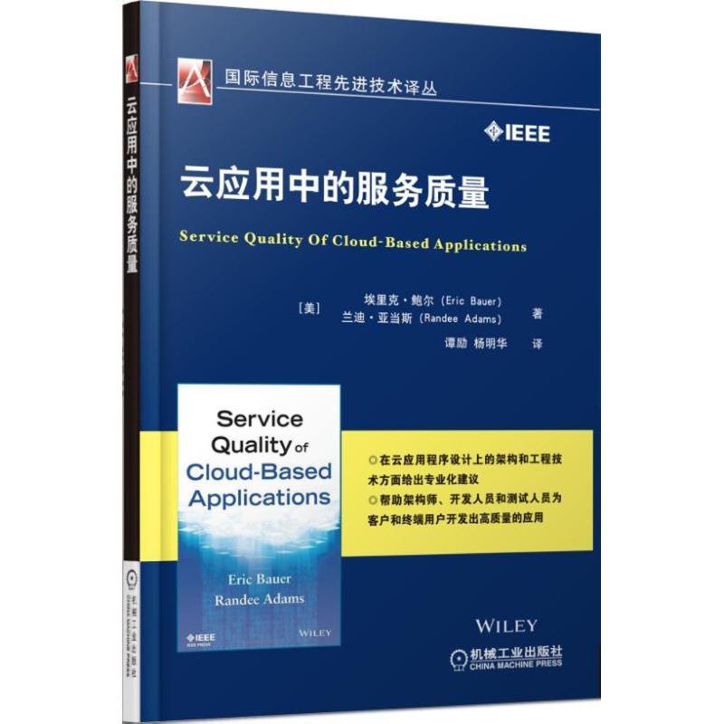 正版新书]云应用中的服务质量(美)埃里克·鲍尔(Eric Bauer),(美)