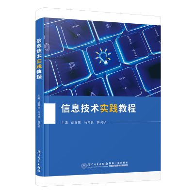正版新书]信息技术实践教程胡海锋,马伟良,黄润琴9787561590256