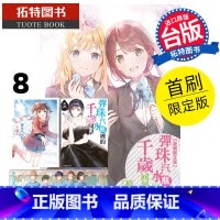 [正版] 轻小说 弹珠汽水瓶里的千岁同学 8 首刷限定版 裕梦 东立 进口原版书 拓特原版