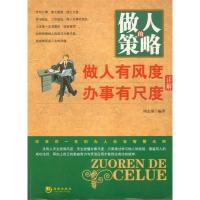 正版新书]做人的策略做人有风度办事有尺度详解周志强9787515701