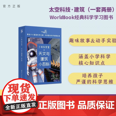 正版新书 少年科学家 天文与建筑小百科 世界图书出版公司 燃点时光工作室 清华大学出版社 科普 建筑 太空