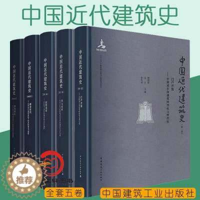 [醉染正版]中国近代建筑史 第1-5卷 中国建筑史 近现代建筑史书籍 第一卷至第五卷 全(共5卷)中国建筑工业出版社