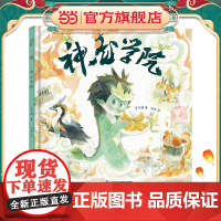 神龙学院3-6岁绘本 小竹马童书 一本诙谐迷人的书,以令人愉快的方式传达了“包容”与“多元”。
