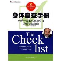 正版新书]身体自查手册:呵护一生的疾病预防与身体保健指南(《